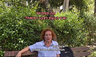 סיגל עופר - מנהלת האחיות במחלקת אשפוז פסיכיאטרי בבית, מספרת על העבודה במחלקה